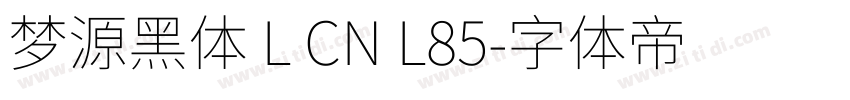 梦源黑体 L CN L85字体转换